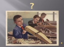 Презентация по обществознанию на тему Труд и творчество (5 класс)