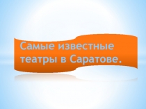 Презентация Самые известные театры в Саратове