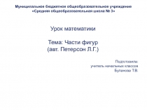 Презентация к уроку математики Части фигур (1 класс). Автор учебника: Петерсон Л.Г.