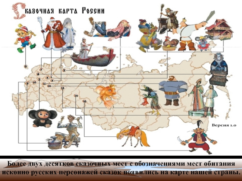 Карта сказочных героев