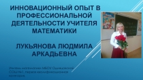 Презентация Инновационный опыт в профессиональной деятельности учителя математики
