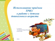 Презентация Использование приемов ТРИЗ в работе с детьми дошкольного возраста
