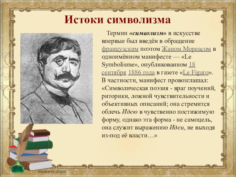 Каковы истоки. Истоки русского символизма. Истоки символизма в творчестве. Философские Истоки символизма. Истоки символизма в литературе.