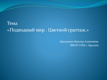 Презентация внеурочного занятия : Подводный мир. Цветной граттаж