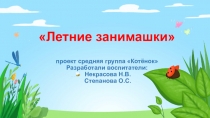 Презентация проекта Летние занимашки