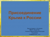 Презентация по истории нп тему: Присоединение Крыма к России 10 класс