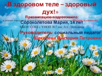 Презентация В здоровом теле - здоровый дух!