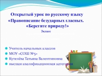 Правописание безударных гласных. Берегите природу