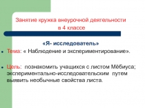 Занятие кружка внеурочной деятельности в 4 классе Я- исследователь Тема:  Наблюдение и экспериментирование.