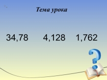 Презентация по математике 5 класс тема Округление чисел