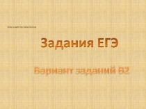 Презентация по обществознанию на тему Подготовка к ЕГЭ - тренажер № 2 (11 класс)