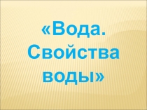 Презентация по окружающему миру на тему Вода. Свойства воды (3 класс)
