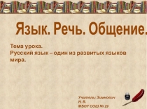Презентация к первому уроку русского языка в 6 классе Русский язык - один из развитых языков мира.