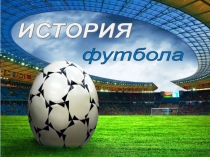 Презентация по физической культуре на тему: История футбола.