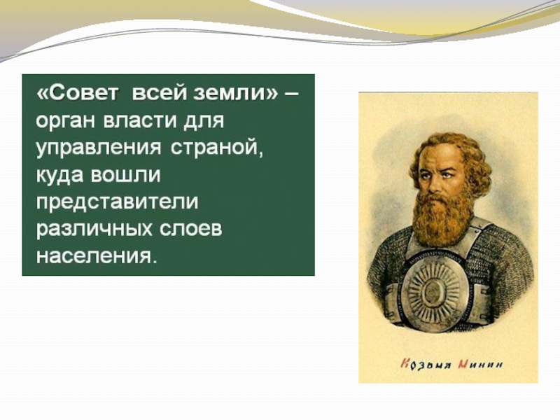 Совет всея земли это. Создание совета всея земли. Создатели совета всея земли. Совет всея земли это в истории. Совет всея земли 1612.