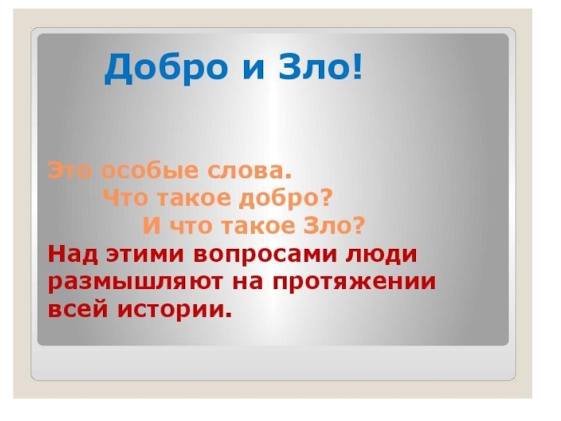 Проект добро. Что такое добро и зло?. Представление людей о добре и зле. Добро и зло это особые слова. Классный час зло.