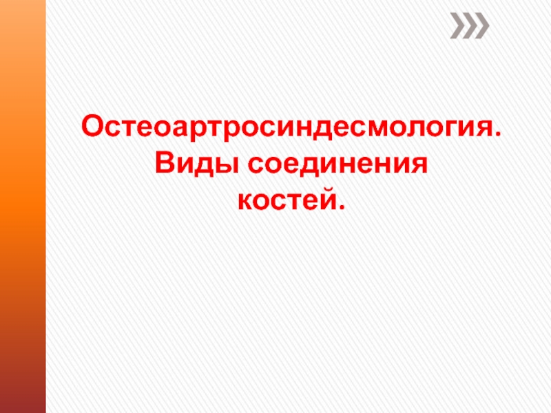 Презентация по учебной дисциплине Анатомия и физиология человека на тему Остеоартросиндесмология. Виды соединения костей (1 курс)