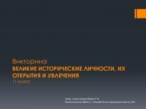 Презентация викторины по физике Великие исторические личности их открытия и увлечения