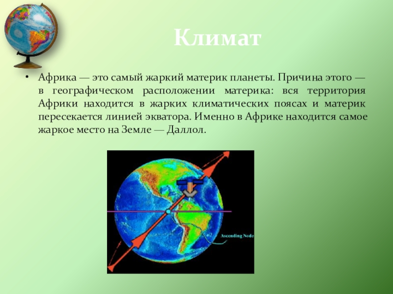 африка жаркий материк. самый жаркий материк планеты. африка самый жаркий материк. африка презентация. самый жаркий материк земли.