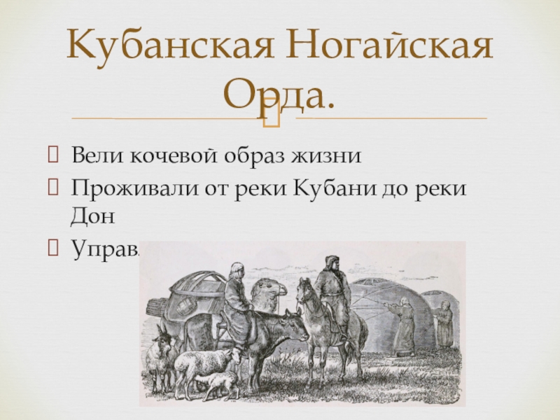 Как складывались отношения ногайской орды с россией. Ногайская Орда 15 век. Ногайская Орда 1557. Династия ногайской орды. Ногайская Орда система управления.