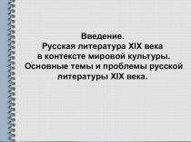 Презентация Русская литература 19 века