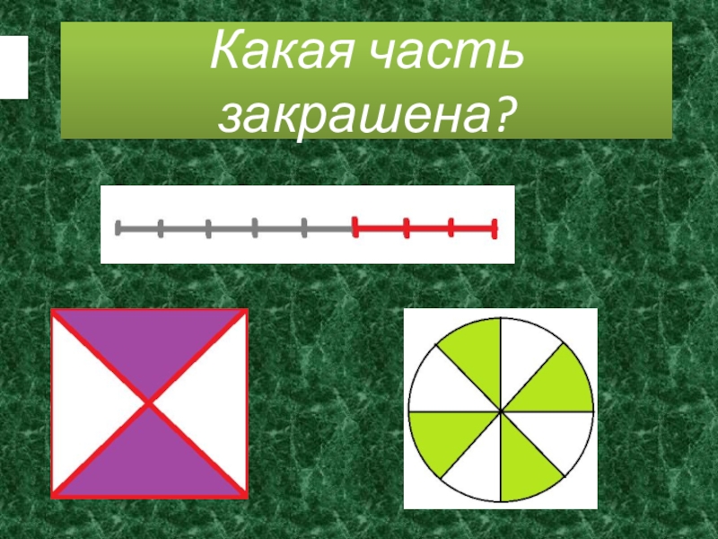 Областью рисунка закрасить. Какая часть закрашена. Часть и целое в математике 5 класс. Часть от целого карточка. Какая часть числа закрашена 2 класс.