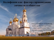 Калофония как фактор гармонизации личности и общества