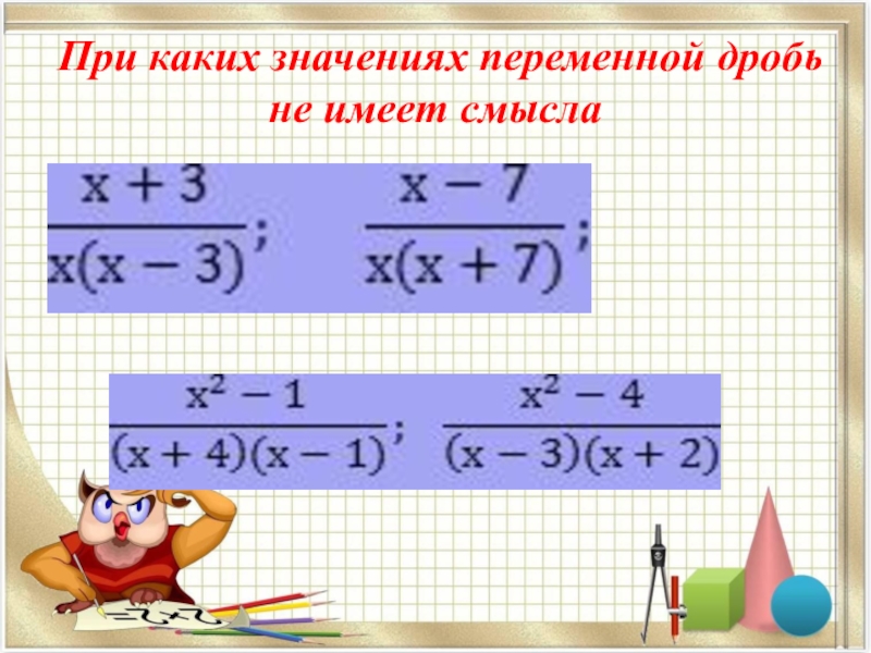 При каком значении переменной дробь равна нулю