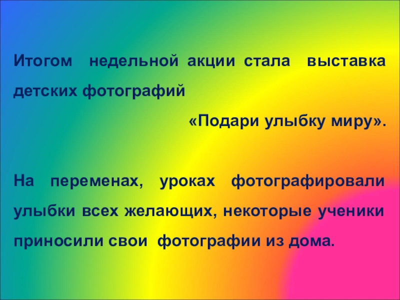 Улыбку миру текст. Психологическая акция Радуга настроения. Песня подари улыбку миру.