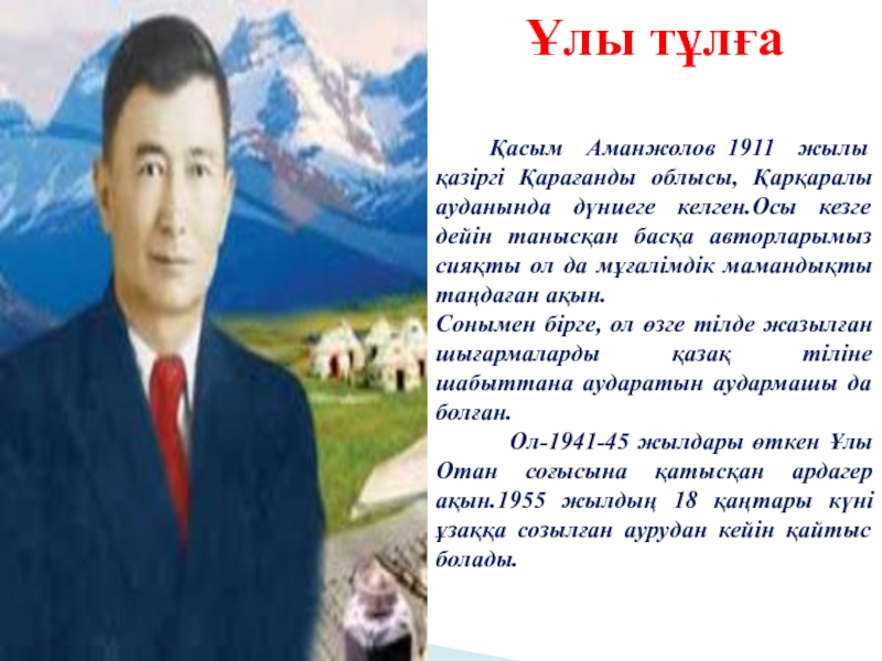 Туған жер қасым аманжолов текст. Касым Рахимжанович Аманжолов. Касым Аманжолов туган жер олени. Садык Аюкеевич Аманжолов. Есмағұлов Аманжол Ыдырысович биография.