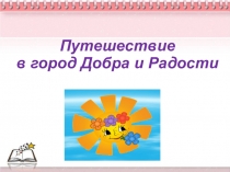 Презентация к уроку по математике Путешествие в город Добра и Радости (1 класс).