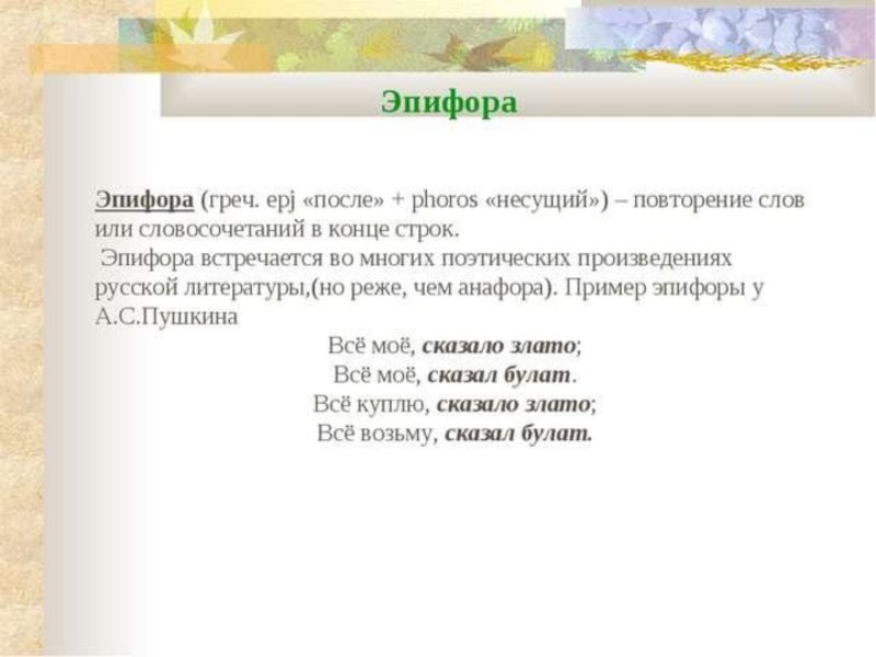 Эпифора это. Эпифора примеры. Эпифора в стихотворении. Эпифраз примеры. Эпифора это в литературе.