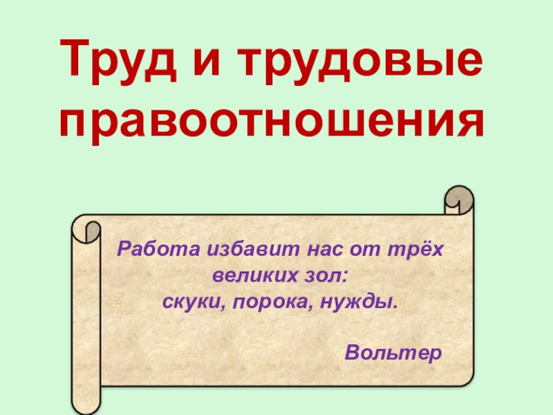 Работа избавляет нас от трех великих зол