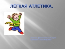 Физическая культура Легкая атлетика
