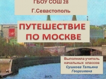 Презентация по окружающему миру на темуПутешествие по Москве(2 КЛАСС)