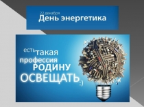 Презентация по дисциплине ТЕХНИЧЕСКАЯ МЕХАНИКА День энергетика