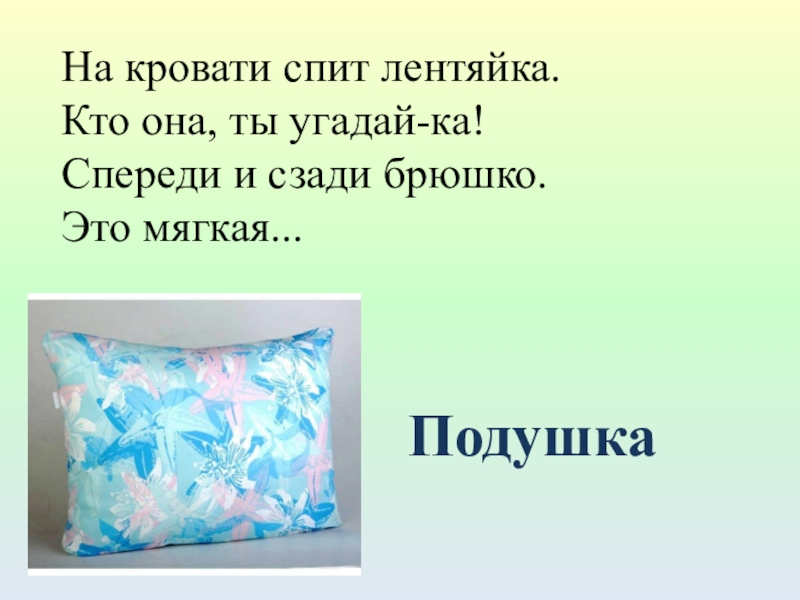 Радости брюшка. Презентация по технологии подушка. Два брюшка четыре ушка. 2 Брюшка 4 ушка. Все радости брюшка.