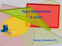 Презентация к уроку математики по теме Геометрические фигуры их построение и измерения.(8 класс)