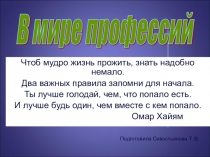Презентация для внеклассного мероприятия па математике на тему Математика в профессиях