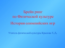 Брейн ринг по теме: История олимпийских игр для 5-7 классов