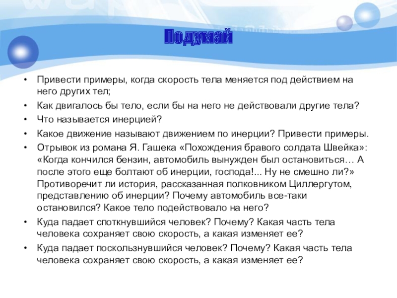 ПодумайПривести примеры, когда скорость тела меняется под действием на него других тел; Как двигалось бы тело, если