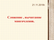 Презентация по математике на тему Сложение и вычитание многочленов
