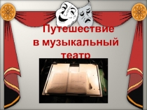 Путешествие в музыкальный театр урок