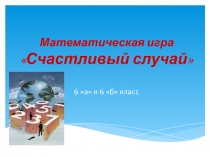 Математическая игра Счастливый случай в 6 классе