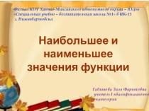 Презентация урока на тему Наибольшее и наименьшее значения функции