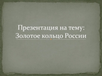 Презентация для 3 класса по окружающему миру Золотое кольцо