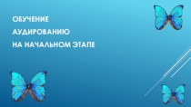 Аудирование на начальном этапе
