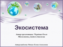 Презентация по биологии на тему Экосистема