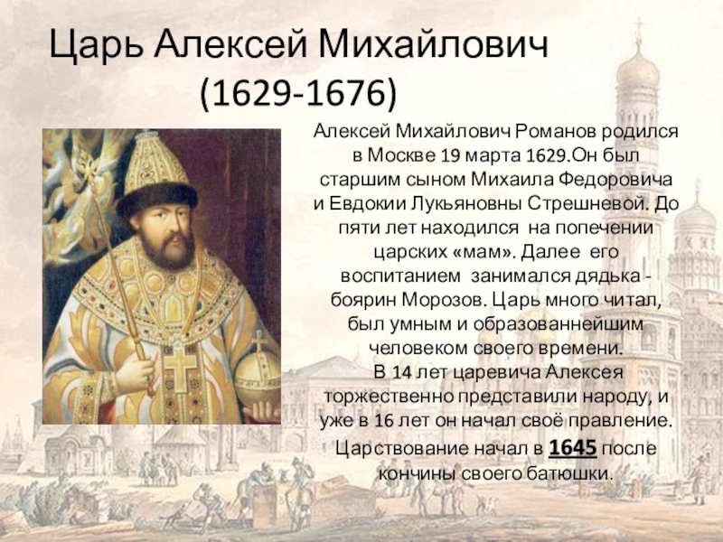 Царствование михаила федоровича события. Алексей Михайлович Романов (1629-1676). Алексей Михайлович (Тишайший) (1629-1676) годы правления – 1645-1676. Алексея Михайловича 1629 1676 гг. Алексей Михайлович Романов годы жизни и правления.