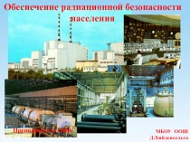 Презентация по ОБЖ по теме  Обеспечение радиационной безопасности населения (8 класс)